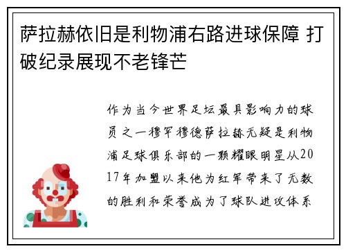 萨拉赫依旧是利物浦右路进球保障 打破纪录展现不老锋芒 萨拉赫依旧是利物浦右路进球保障 打破纪录展现不老锋芒