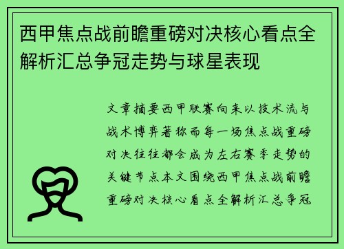 西甲焦点战前瞻重磅对决核心看点全解析汇总争冠走势与球星表现 西甲焦点战前瞻重磅对决核心看点全解析汇总争冠走势与球星表现