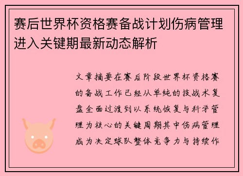 赛后世界杯资格赛备战计划伤病管理进入关键期最新动态解析 赛后世界杯资格赛备战计划伤病管理进入关键期最新动态解析