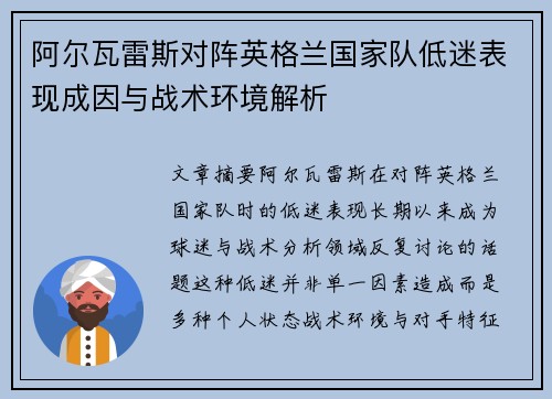 阿尔瓦雷斯对阵英格兰国家队低迷表现成因与战术环境解析 阿尔瓦雷斯对阵英格兰国家队低迷表现成因与战术环境解析