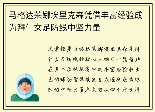 马格达莱娜埃里克森凭借丰富经验成为拜仁女足防线中坚力量 马格达莱娜埃里克森凭借丰富经验成为拜仁女足防线中坚力量