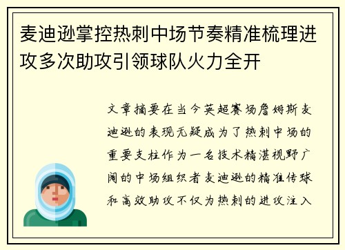 麦迪逊掌控热刺中场节奏精准梳理进攻多次助攻引领球队火力全开 麦迪逊掌控热刺中场节奏精准梳理进攻多次助攻引领球队火力全开