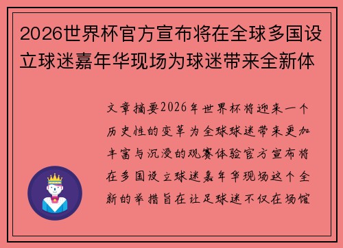 2026世界杯官方宣布将在全球多国设立球迷嘉年华现场为球迷带来全新体验 2026世界杯官方宣布将在全球多国设立球迷嘉年华现场为球迷带来全新体验