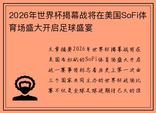 2026年世界杯揭幕战将在美国SoFi体育场盛大开启足球盛宴