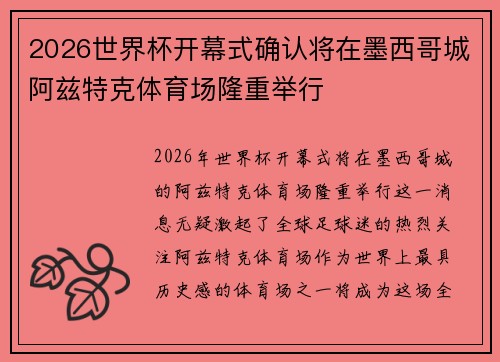 2026世界杯开幕式确认将在墨西哥城阿兹特克体育场隆重举行 2026世界杯开幕式确认将在墨西哥城阿兹特克体育场隆重举行