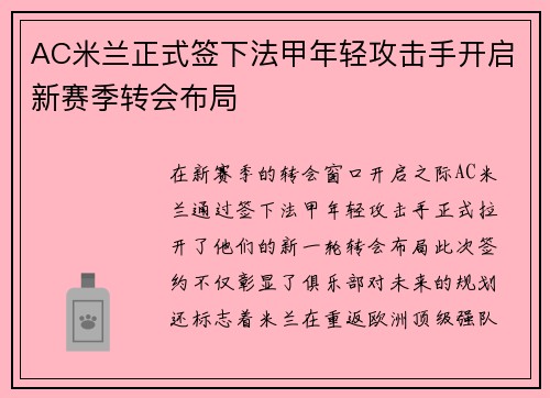 AC米兰正式签下法甲年轻攻击手开启新赛季转会布局