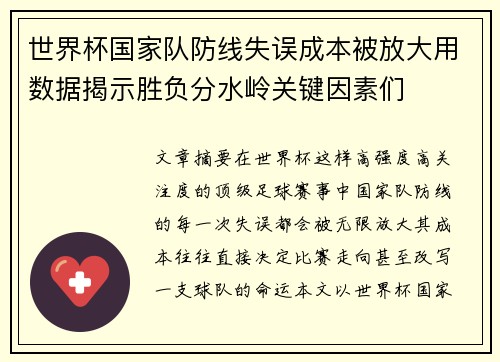 世界杯国家队防线失误成本被放大用数据揭示胜负分水岭关键因素们 世界杯国家队防线失误成本被放大用数据揭示胜负分水岭关键因素们