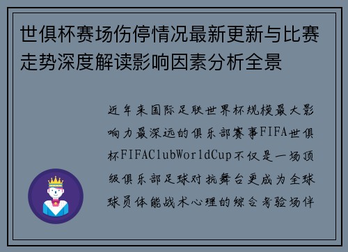 世俱杯赛场伤停情况最新更新与比赛走势深度解读影响因素分析全景 世俱杯赛场伤停情况最新更新与比赛走势深度解读影响因素分析全景