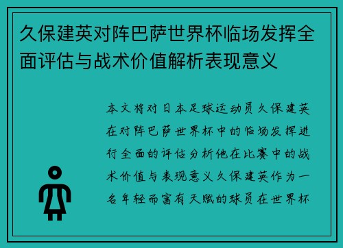 久保建英对阵巴萨世界杯临场发挥全面评估与战术价值解析表现意义 久保建英对阵巴萨世界杯临场发挥全面评估与战术价值解析表现意义