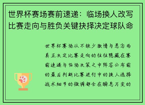世界杯赛场赛前速递:临场换人改写比赛走向与胜负关键抉择决定球队命运 世界杯赛场赛前速递:临场换人改写比赛走向与胜负关键抉择决定球队命运