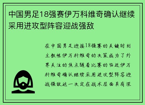 中国男足18强赛伊万科维奇确认继续采用进攻型阵容迎战强敌 中国男足18强赛伊万科维奇确认继续采用进攻型阵容迎战强敌