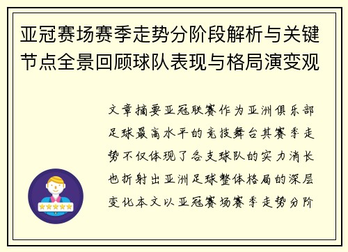亚冠赛场赛季走势分阶段解析与关键节点全景回顾球队表现与格局演变观察 亚冠赛场赛季走势分阶段解析与关键节点全景回顾球队表现与格局演变观察