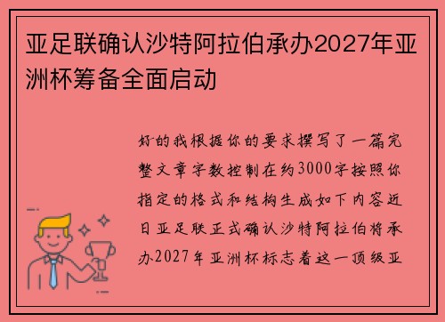亚足联确认沙特阿拉伯承办2027年亚洲杯筹备全面启动 亚足联确认沙特阿拉伯承办2027年亚洲杯筹备全面启动