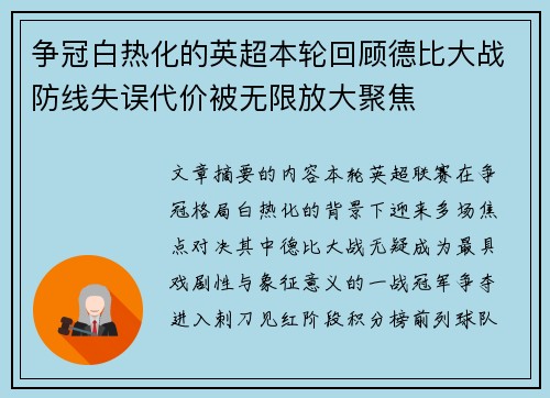 争冠白热化的英超本轮回顾德比大战防线失误代价被无限放大聚焦 争冠白热化的英超本轮回顾德比大战防线失误代价被无限放大聚焦