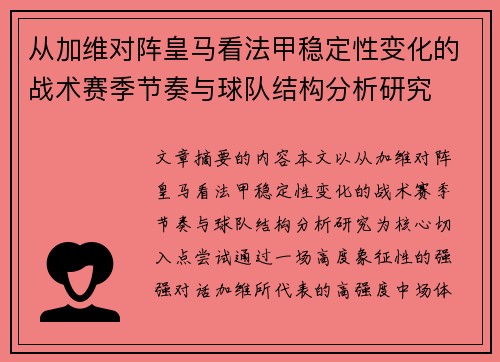 从加维对阵皇马看法甲稳定性变化的战术赛季节奏与球队结构分析研究