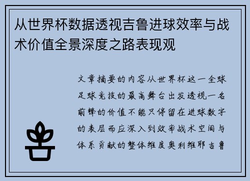 从世界杯数据透视吉鲁进球效率与战术价值全景深度之路表现观 从世界杯数据透视吉鲁进球效率与战术价值全景深度之路表现观