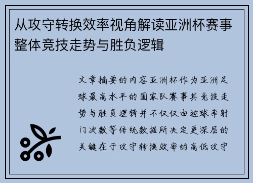 从攻守转换效率视角解读亚洲杯赛事整体竞技走势与胜负逻辑 从攻守转换效率视角解读亚洲杯赛事整体竞技走势与胜负逻辑