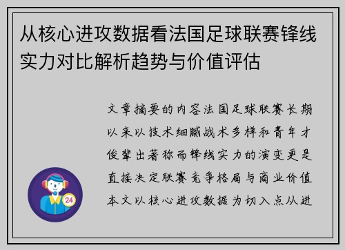 从核心进攻数据看法国足球联赛锋线实力对比解析趋势与价值评估 从核心进攻数据看法国足球联赛锋线实力对比解析趋势与价值评估