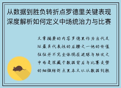 从数据到胜负转折点罗德里关键表现深度解析如何定义中场统治力与比赛走向 从数据到胜负转折点罗德里关键表现深度解析如何定义中场统治力与比赛走向