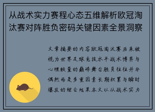 从战术实力赛程心态五维解析欧冠淘汰赛对阵胜负密码关键因素全景洞察 从战术实力赛程心态五维解析欧冠淘汰赛对阵胜负密码关键因素全景洞察