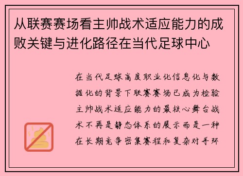 从联赛赛场看主帅战术适应能力的成败关键与进化路径在当代足球中心 从联赛赛场看主帅战术适应能力的成败关键与进化路径在当代足球中心