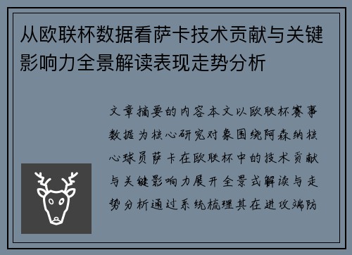 从欧联杯数据看萨卡技术贡献与关键影响力全景解读表现走势分析 从欧联杯数据看萨卡技术贡献与关键影响力全景解读表现走势分析