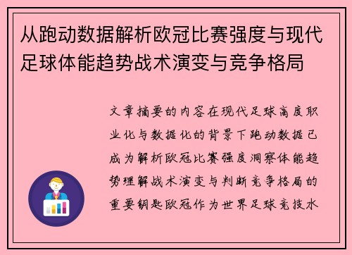 从跑动数据解析欧冠比赛强度与现代足球体能趋势战术演变与竞争格局 从跑动数据解析欧冠比赛强度与现代足球体能趋势战术演变与竞争格局