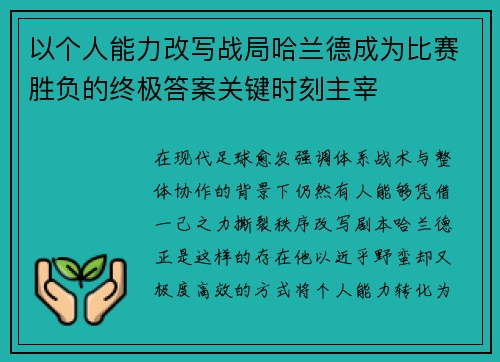 以个人能力改写战局哈兰德成为比赛胜负的终极答案关键时刻主宰