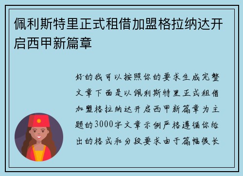 佩利斯特里正式租借加盟格拉纳达开启西甲新篇章 佩利斯特里正式租借加盟格拉纳达开启西甲新篇章