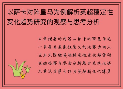 以萨卡对阵皇马为例解析英超稳定性变化趋势研究的观察与思考分析 以萨卡对阵皇马为例解析英超稳定性变化趋势研究的观察与思考分析