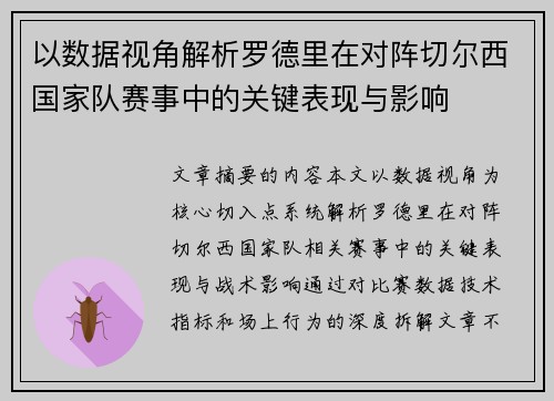 以数据视角解析罗德里在对阵切尔西国家队赛事中的关键表现与影响 以数据视角解析罗德里在对阵切尔西国家队赛事中的关键表现与影响