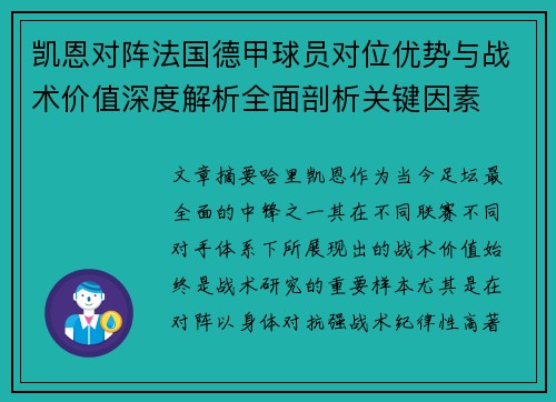 凯恩对阵法国德甲球员对位优势与战术价值深度解析全面剖析关键因素 凯恩对阵法国德甲球员对位优势与战术价值深度解析全面剖析关键因素