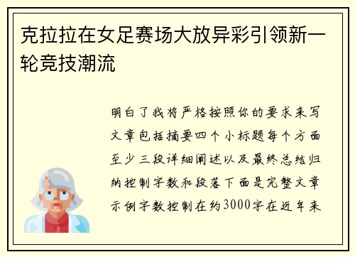 克拉拉在女足赛场大放异彩引领新一轮竞技潮流