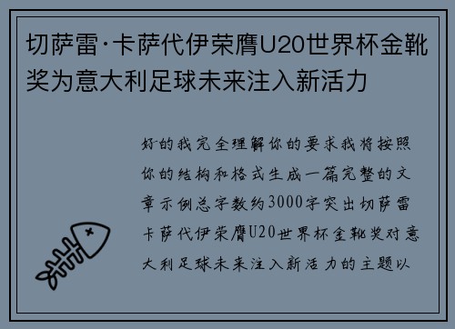 切萨雷·卡萨代伊荣膺U20世界杯金靴奖为意大利足球未来注入新活力 切萨雷·卡萨代伊荣膺U20世界杯金靴奖为意大利足球未来注入新活力