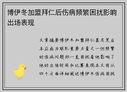 博伊冬加盟拜仁后伤病频繁困扰影响出场表现