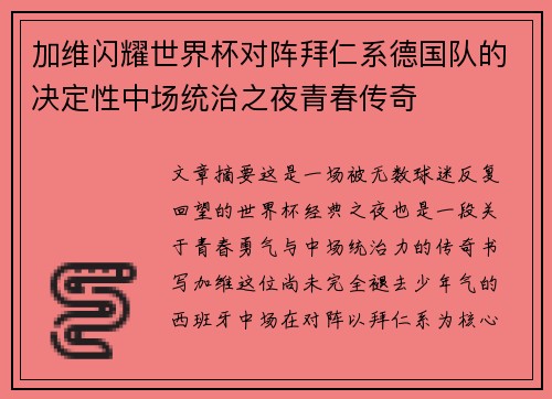 加维闪耀世界杯对阵拜仁系德国队的决定性中场统治之夜青春传奇 加维闪耀世界杯对阵拜仁系德国队的决定性中场统治之夜青春传奇
