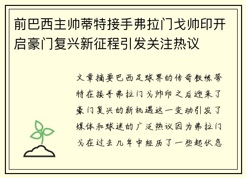 前巴西主帅蒂特接手弗拉门戈帅印开启豪门复兴新征程引发关注热议 前巴西主帅蒂特接手弗拉门戈帅印开启豪门复兴新征程引发关注热议