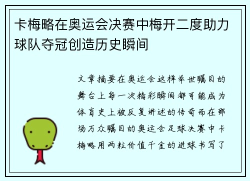 卡梅略在奥运会决赛中梅开二度助力球队夺冠创造历史瞬间 卡梅略在奥运会决赛中梅开二度助力球队夺冠创造历史瞬间