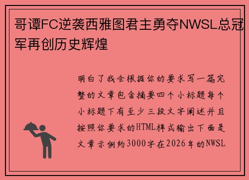 哥谭FC逆袭西雅图君主勇夺NWSL总冠军再创历史辉煌 哥谭FC逆袭西雅图君主勇夺NWSL总冠军再创历史辉煌
