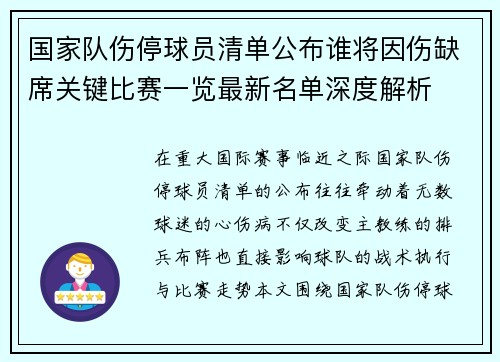 国家队伤停球员清单公布谁将因伤缺席关键比赛一览最新名单深度解析
