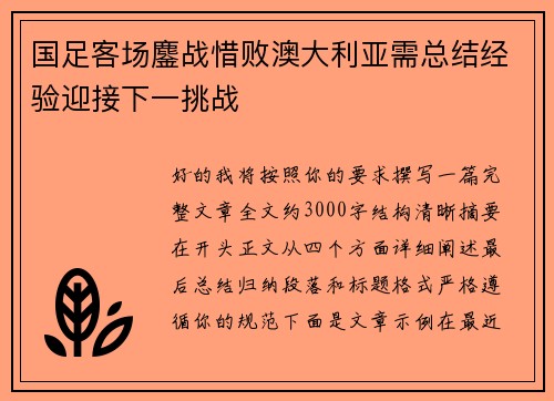 国足客场鏖战惜败澳大利亚需总结经验迎接下一挑战 国足客场鏖战惜败澳大利亚需总结经验迎接下一挑战