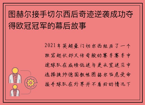 图赫尔接手切尔西后奇迹逆袭成功夺得欧冠冠军的幕后故事