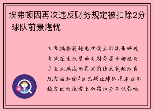 埃弗顿因再次违反财务规定被扣除2分 球队前景堪忧