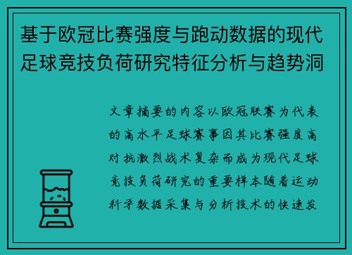 基于欧冠比赛强度与跑动数据的现代足球竞技负荷研究特征分析与趋势洞察 基于欧冠比赛强度与跑动数据的现代足球竞技负荷研究特征分析与趋势洞察
