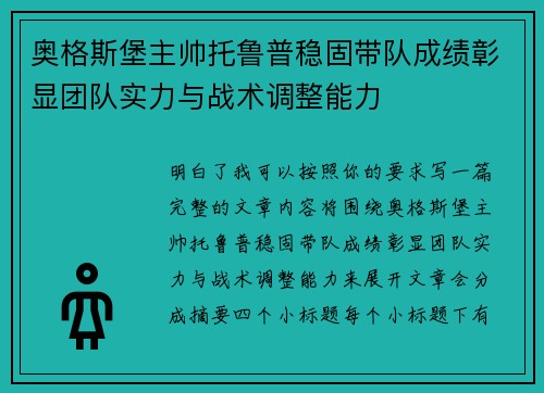 奥格斯堡主帅托鲁普稳固带队成绩彰显团队实力与战术调整能力
