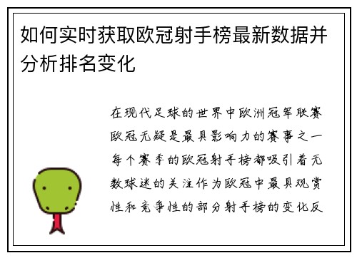 如何实时获取欧冠射手榜最新数据并分析排名变化