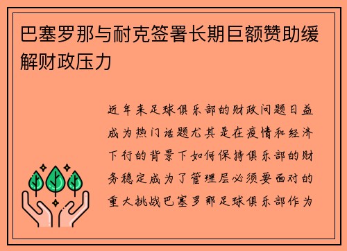 巴塞罗那与耐克签署长期巨额赞助缓解财政压力 巴塞罗那与耐克签署长期巨额赞助缓解财政压力
