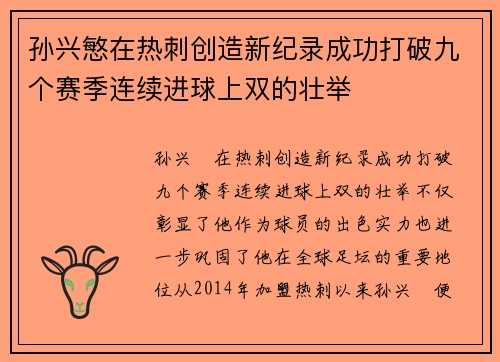 孙兴慜在热刺创造新纪录成功打破九个赛季连续进球上双的壮举 孙兴慜在热刺创造新纪录成功打破九个赛季连续进球上双的壮举