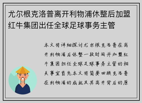 尤尔根克洛普离开利物浦休整后加盟红牛集团出任全球足球事务主管 尤尔根克洛普离开利物浦休整后加盟红牛集团出任全球足球事务主管