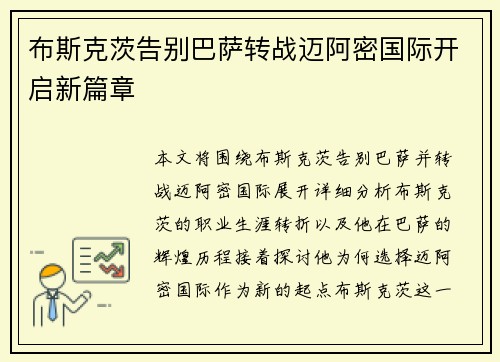 布斯克茨告别巴萨转战迈阿密国际开启新篇章 布斯克茨告别巴萨转战迈阿密国际开启新篇章